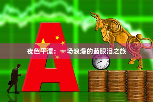 夜色平潭：一场浪漫的蓝眼泪之旅