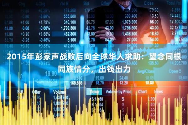 2015年彭家声战败后向全球华人求助：望念同根同族情分，出钱出力