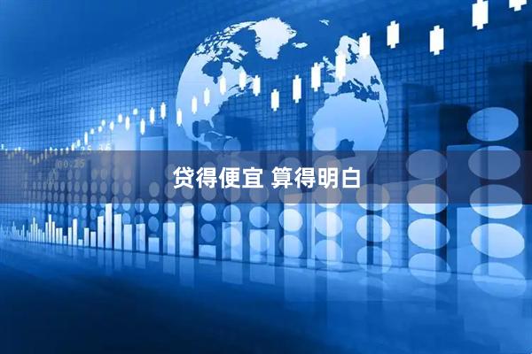贷得便宜 算得明白