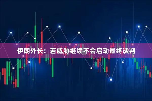 伊朗外长：若威胁继续　不会启动最终谈判
