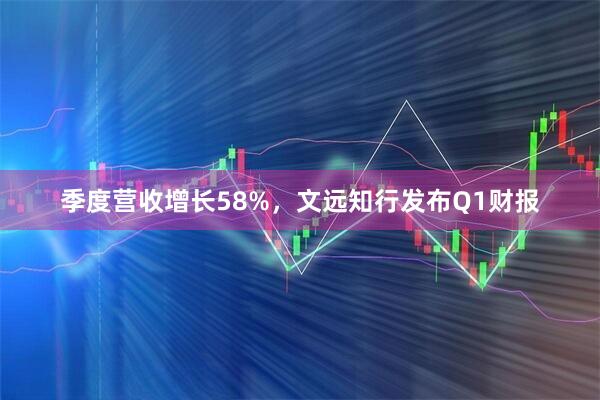 季度营收增长58%，文远知行发布Q1财报