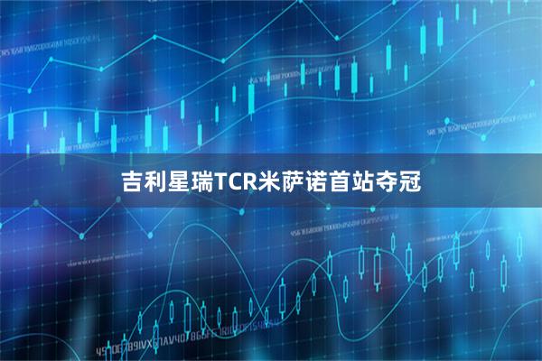 吉利星瑞TCR米萨诺首站夺冠